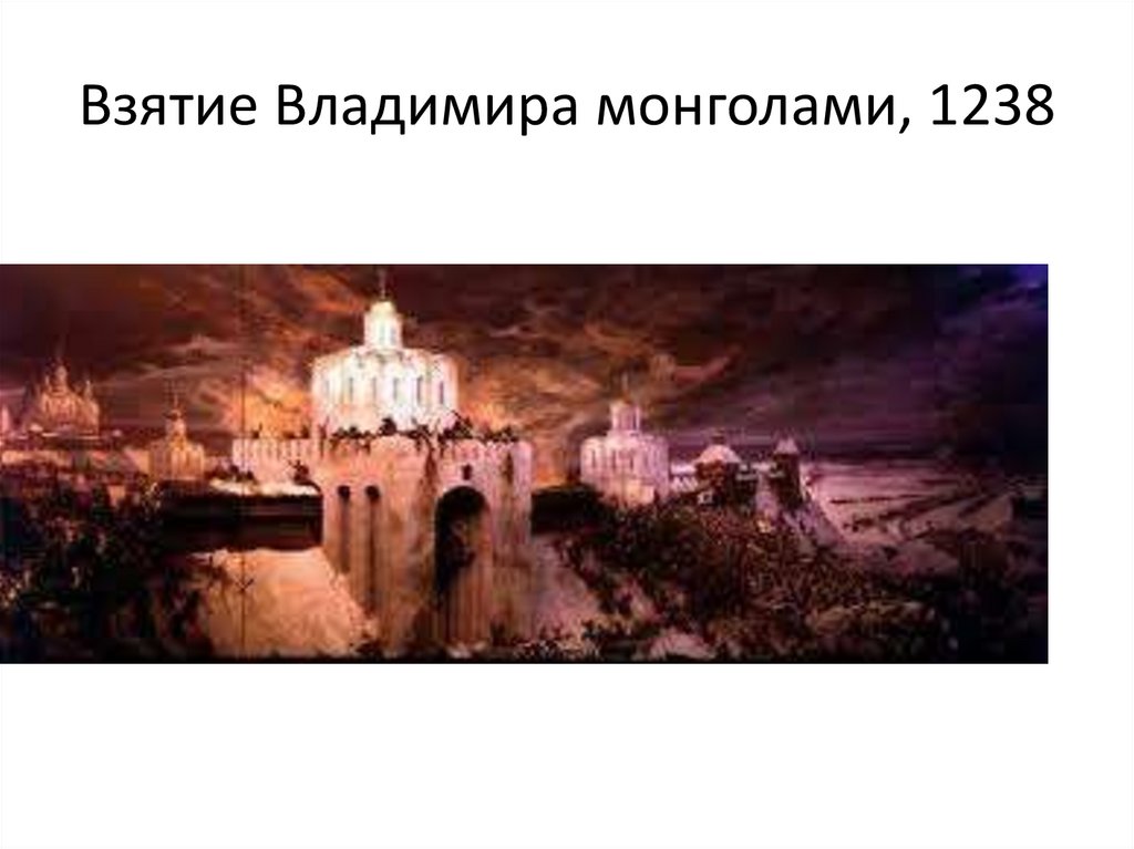 Взятие Владимира монголами, 1238