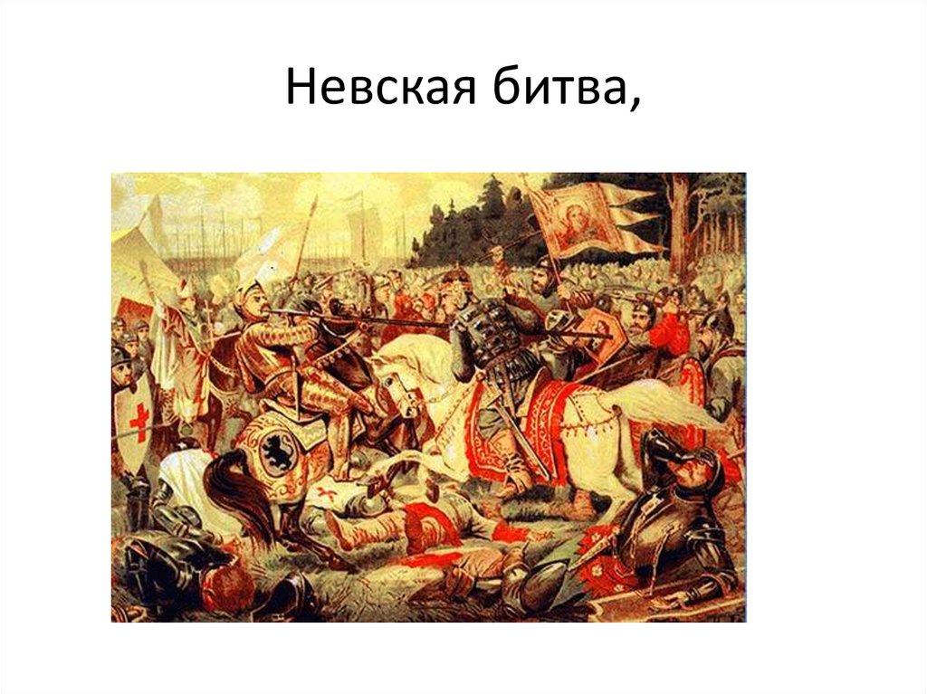 Невская битва,