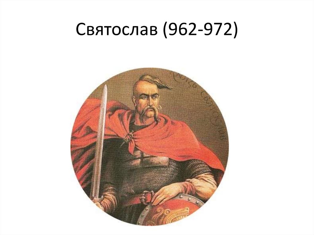 Святослав (962-972)