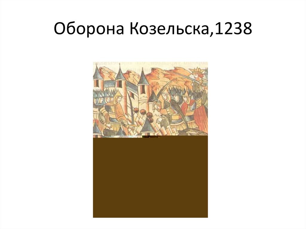 Оборона Козельска,1238