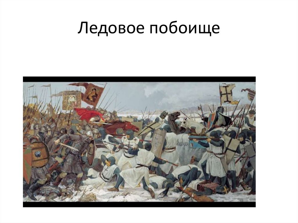 Ледовое побоище