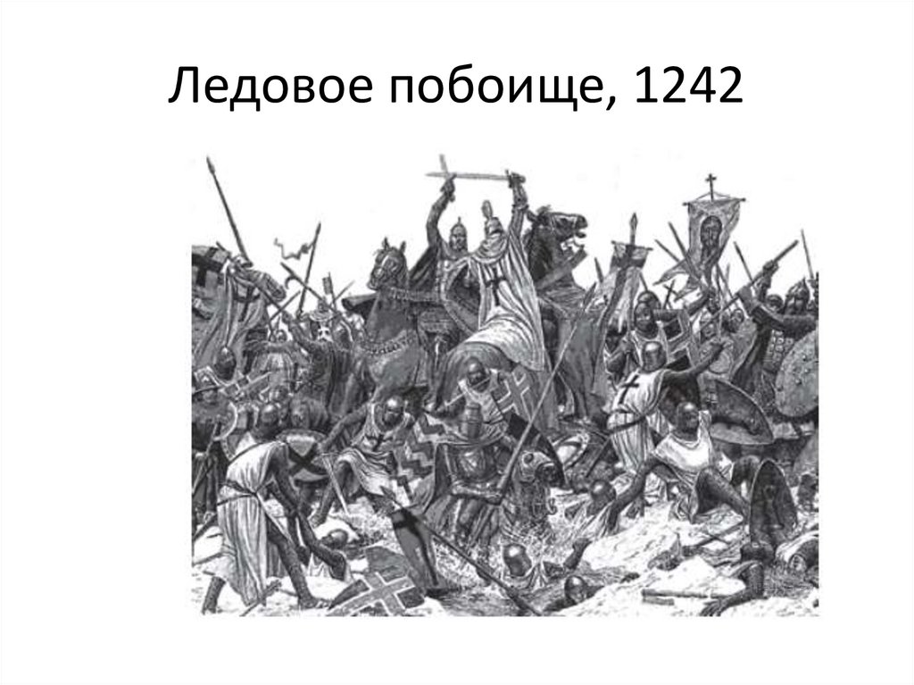 Войско крестоносцев находилось в изборске. Крестоносцы Ледовое побоище. Тевтонцы Ледовое побоище. Ливонский орден битва Ледовое побоище. Чудском озере (Ледовое побоище) (1242) черно белая.