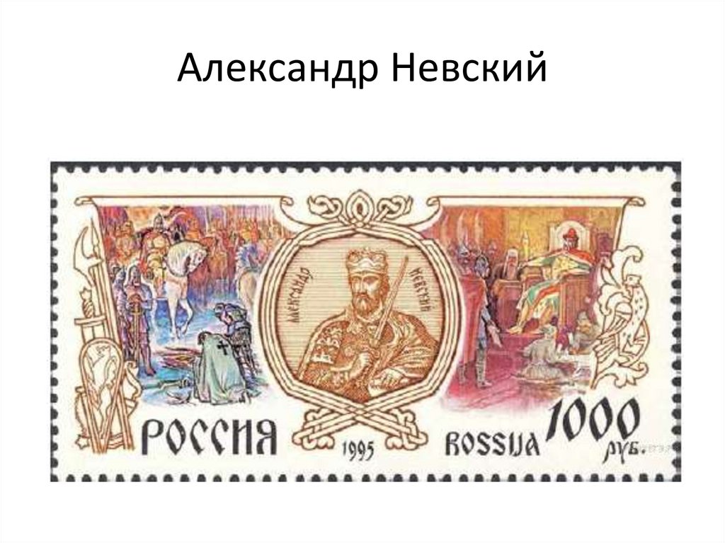 Александр Невский