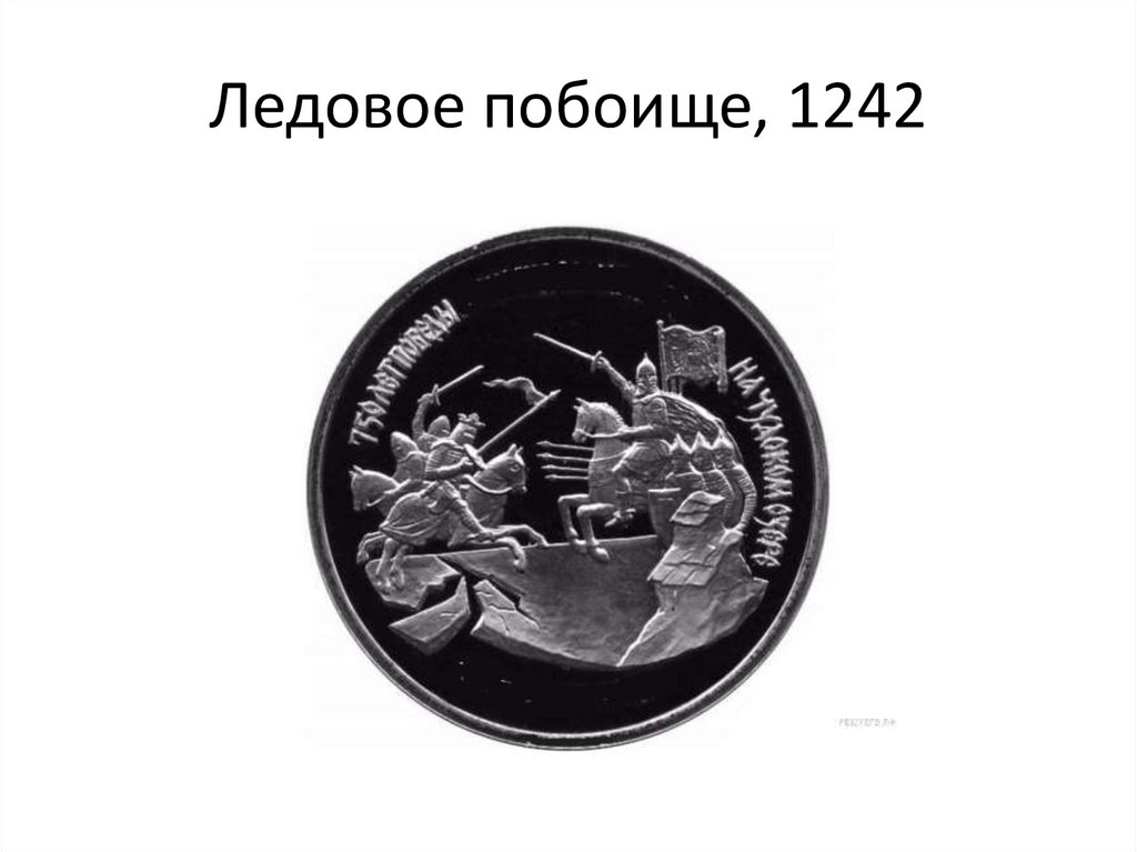 Ледовое побоище, 1242