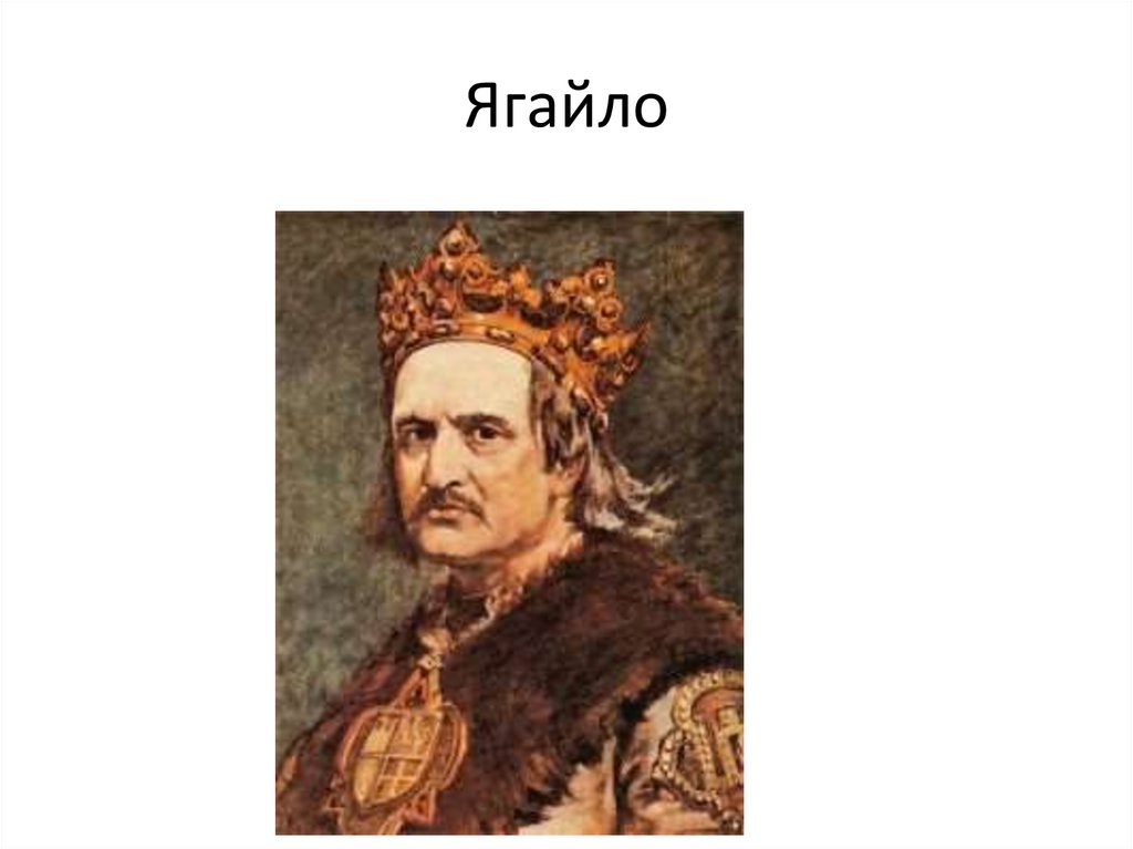 Ягайло