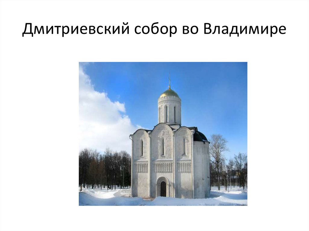 Дмитриевский собор во Владимире