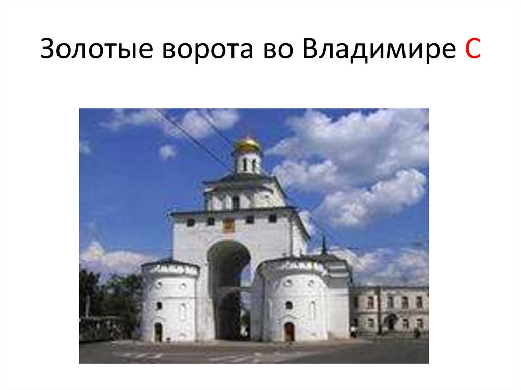 Золотые ворота во Владимире С