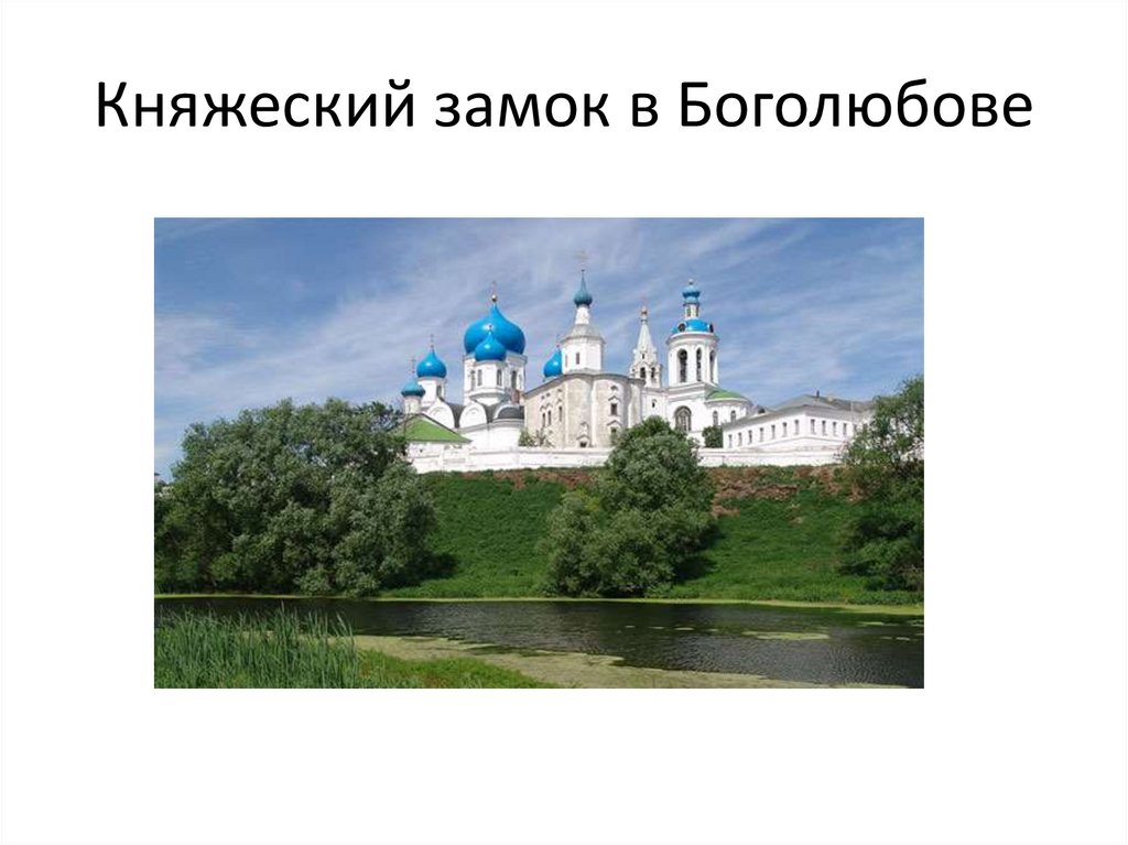Княжеский замок в Боголюбове