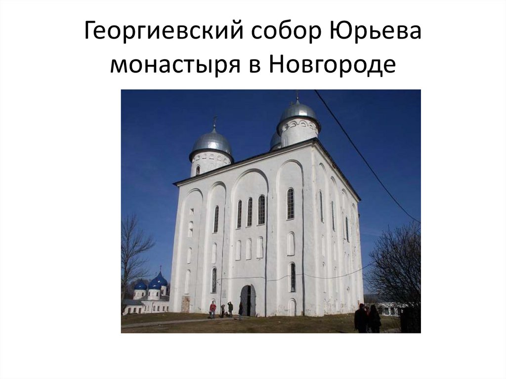 Георгиевский собор Юрьева монастыря в Новгороде