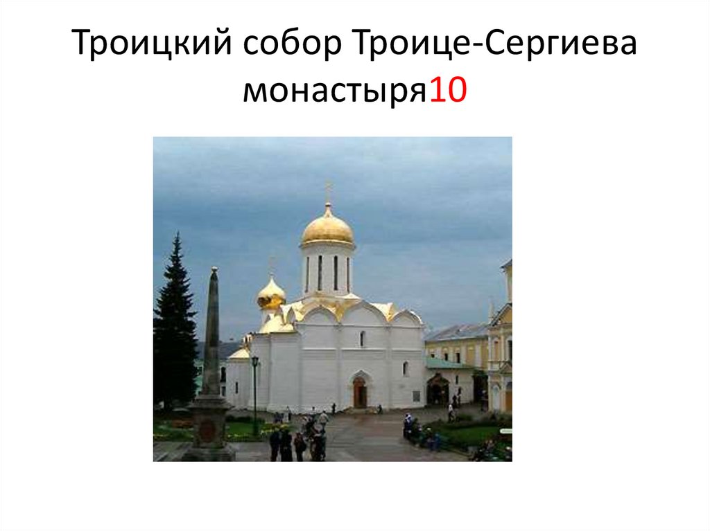 Троицкий собор Троице-Сергиева монастыря10