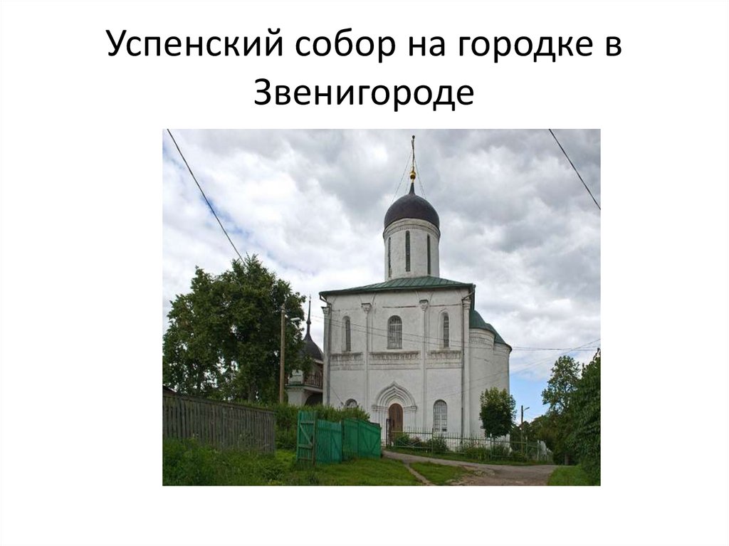 Успенский собор на городке в Звенигороде