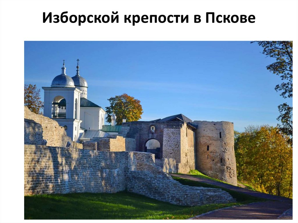 Изборской крепости в Пскове