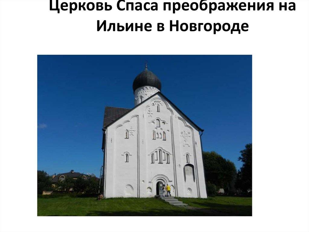 Церковь Спаса преображения на Ильине в Новгороде