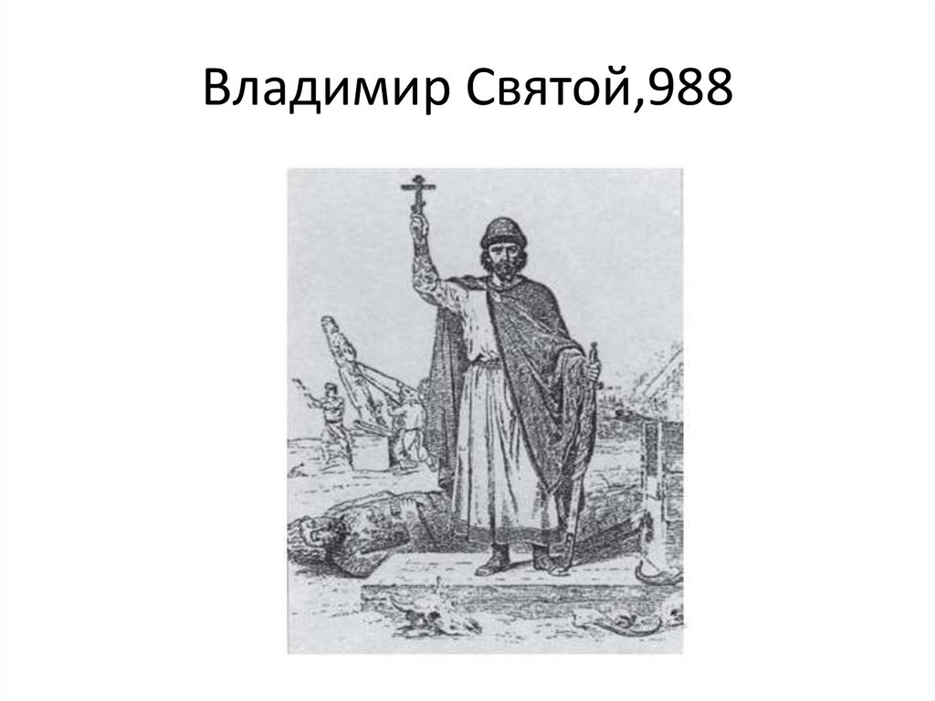 Владимир Святой,988