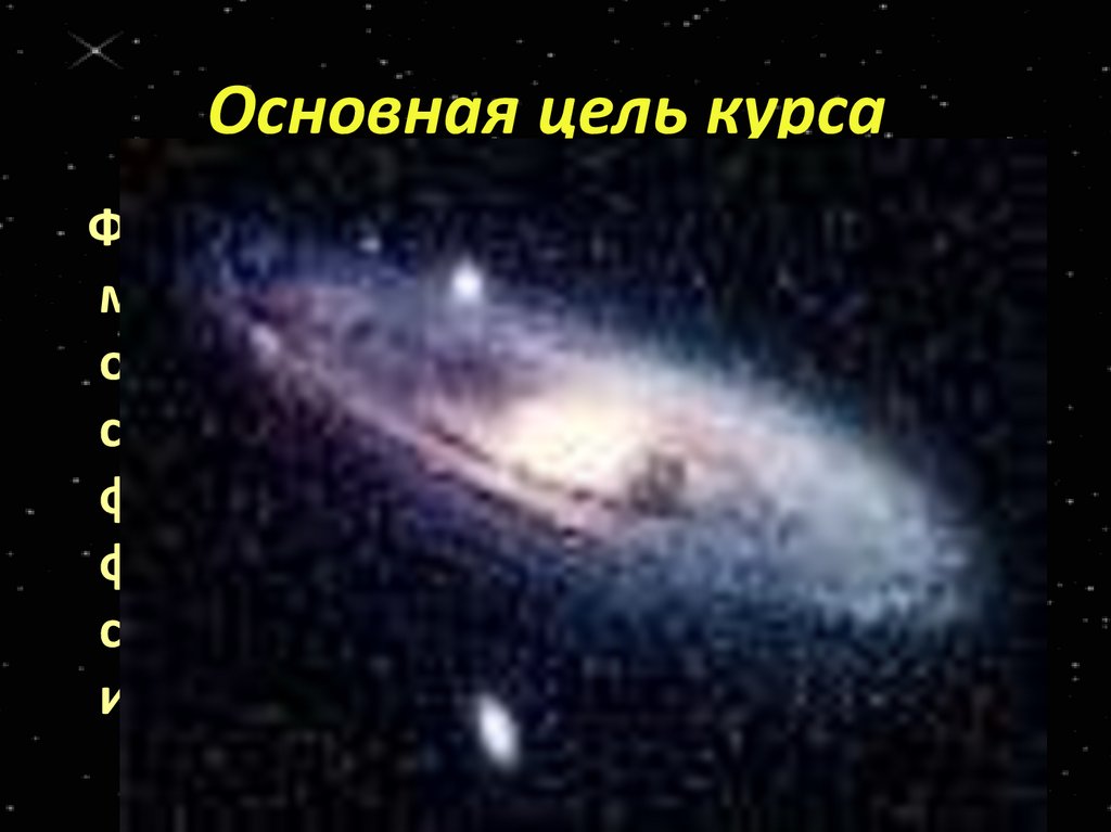 Основная цель курса