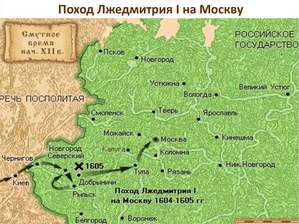 Поход лжедмитрия. Поход Лжедмитрия 1 на Москву в 1604-1605. Поход Лжедмитрия 1 на Москву 1604-1605 на карте. Путь Лжедмитрия в начале смутного времени..