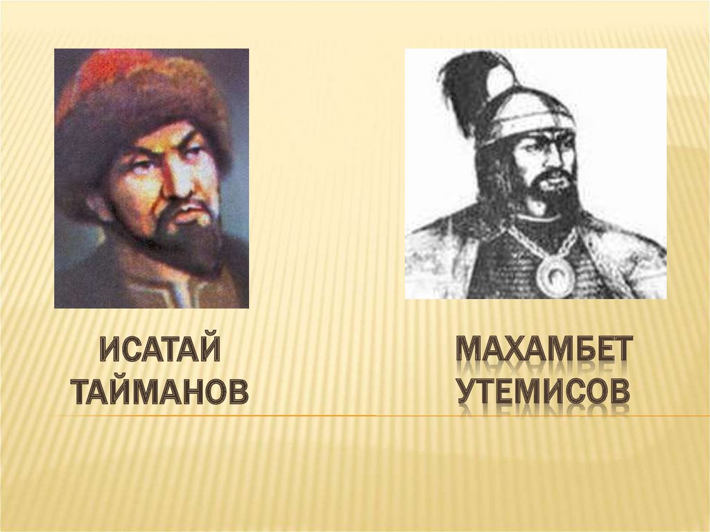 Исатай тайманұлы. Восстание и.Тайманова и м.Утемисова. Тайманов и Утемисов. Махамбет Утемисов. Восстание Исатая Тайманова и Махамбета Утемисова.