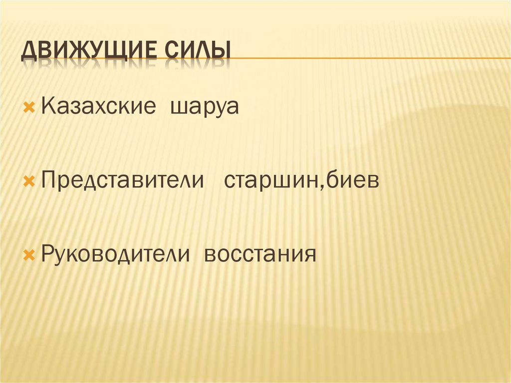 Цель восстания. Движущие силы реформы. Руководители Восстания и его движущие силы. Движущие силы карьеры. Движущие силы христианства.