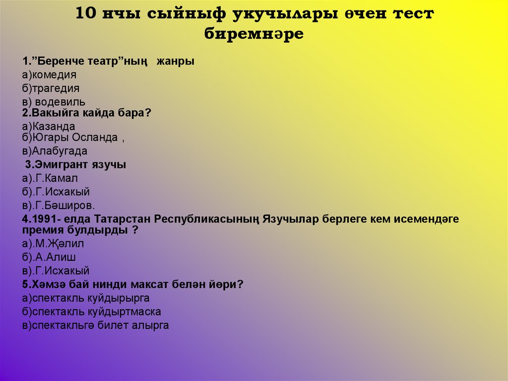 10 нчы сыйныф укучылары өчен тест биремнәре