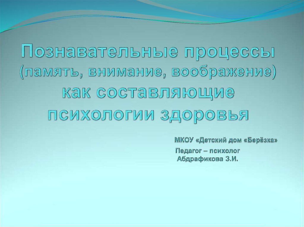 Внимание воображение память мышление и речь. Память внимание воображение.