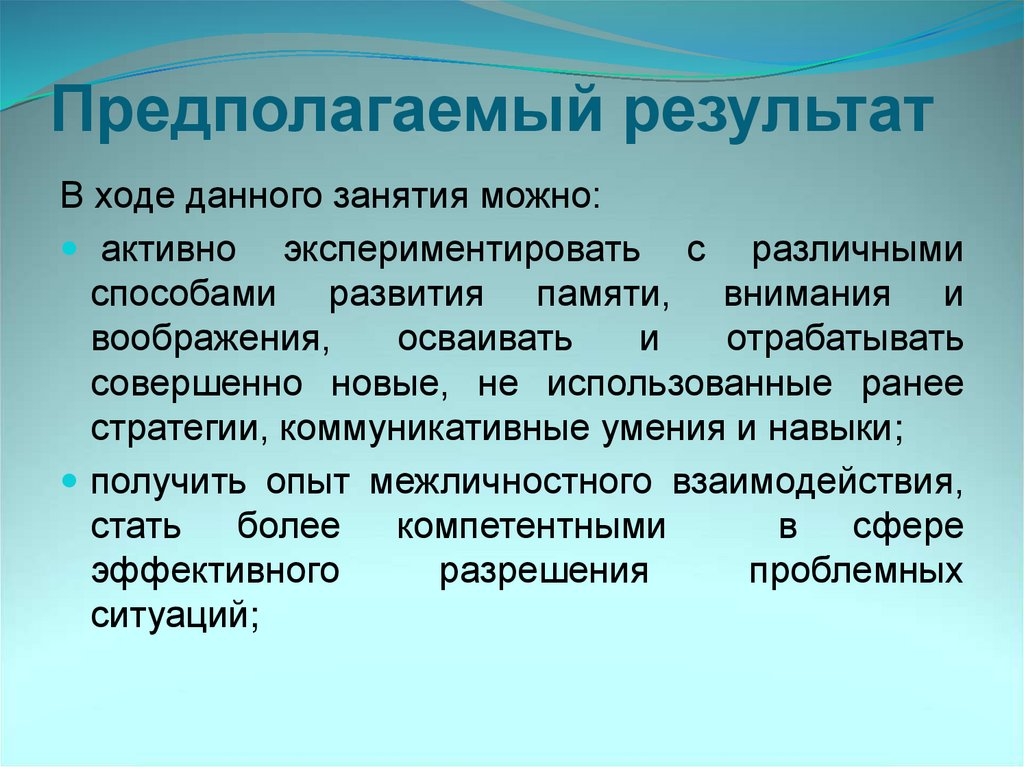 Предполагаемый результат