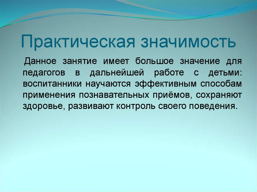 Практическая значимость