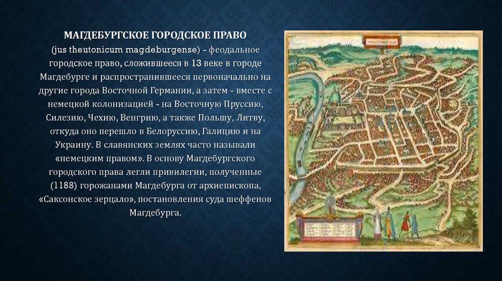Магдебургское право что это простыми словами. Магдебургское право.