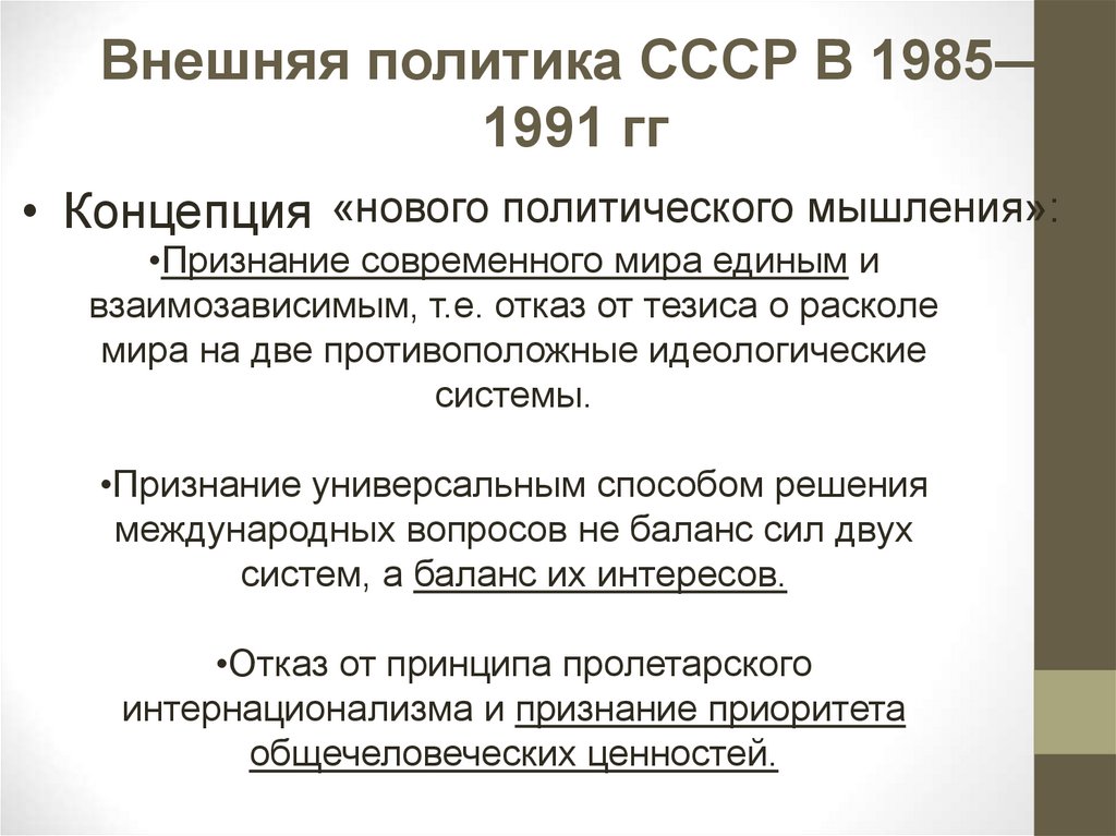 Проект внешнеполитического курса ссср на 1985 1990 гг альтернативного новому мышлению