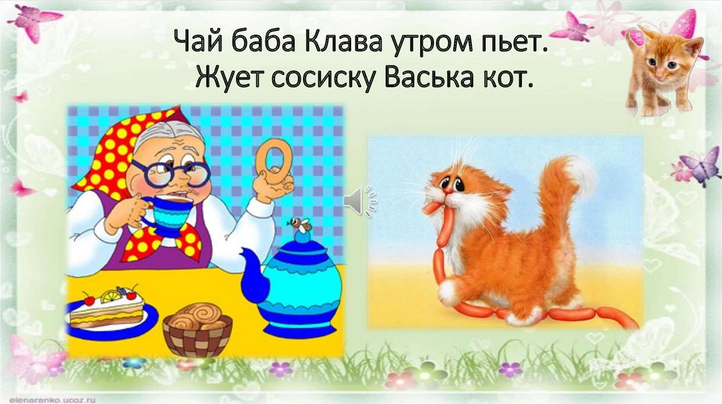 У любы кот васька. Игра кот Васька. Ном кот Васька. Кот Васька Ушинский. Кот Васька символ  России.