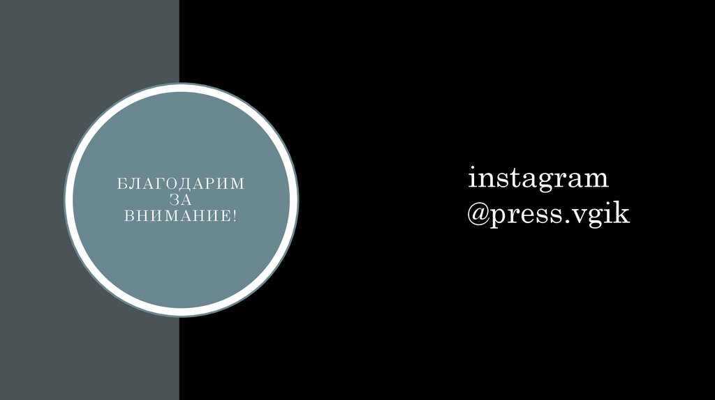 Благодарим за внимание!