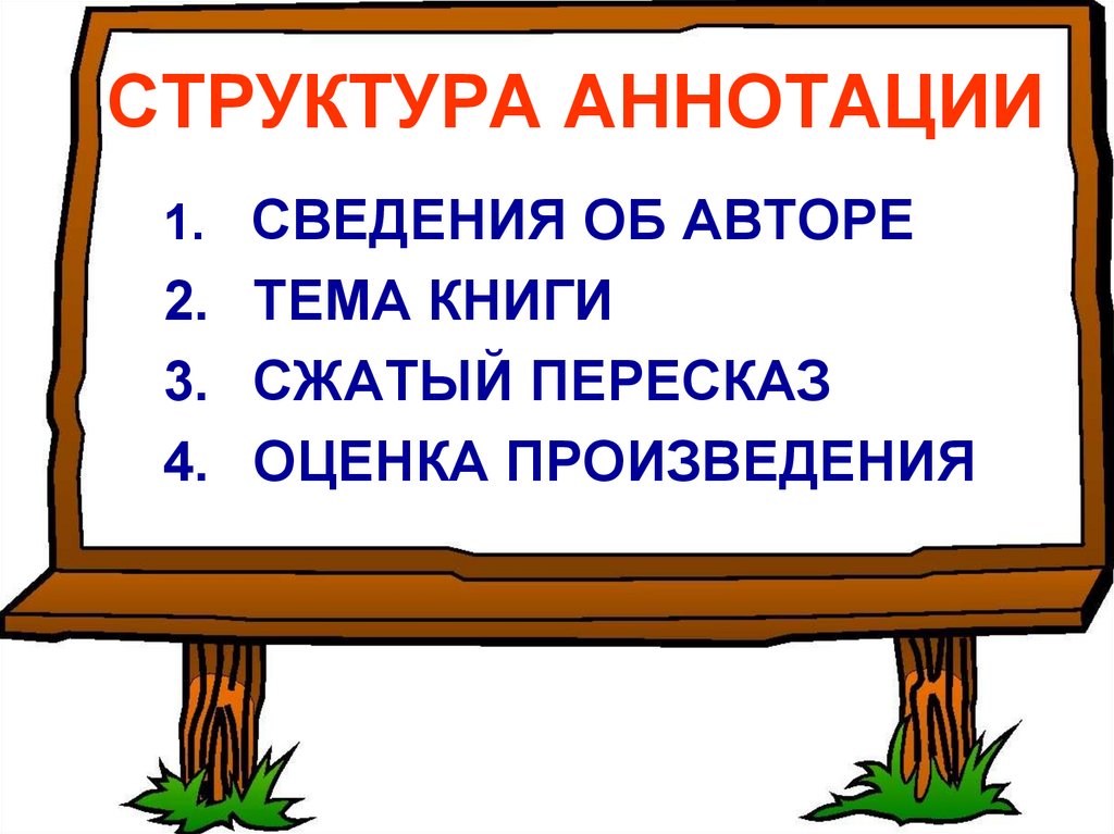 Как написать аннотацию к книге 4 класс образец