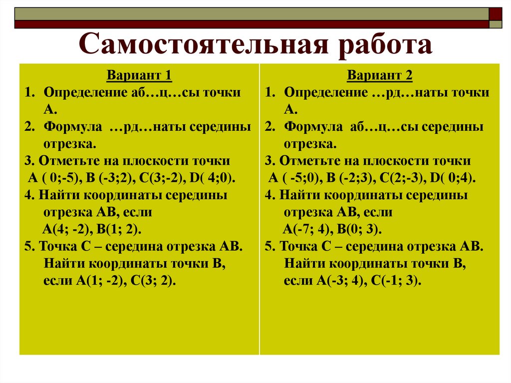 Расстояние между точками самостоятельная работа. Формула рд наты середины отрезка. презентация расстояния между точками 8 класс. рд формула.