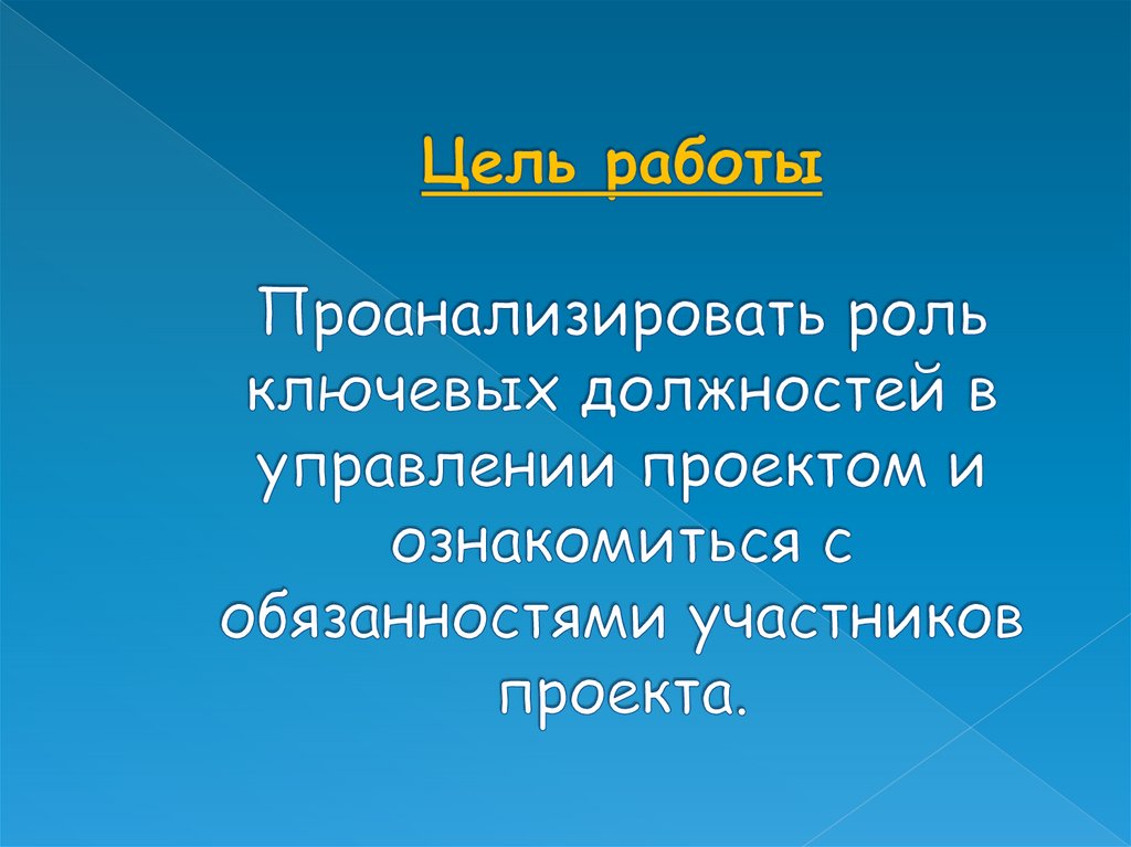 Цель работы Проанализировать роль ключевых должностей в управлении проектом и ознакомиться с обязанностями участников проекта.
