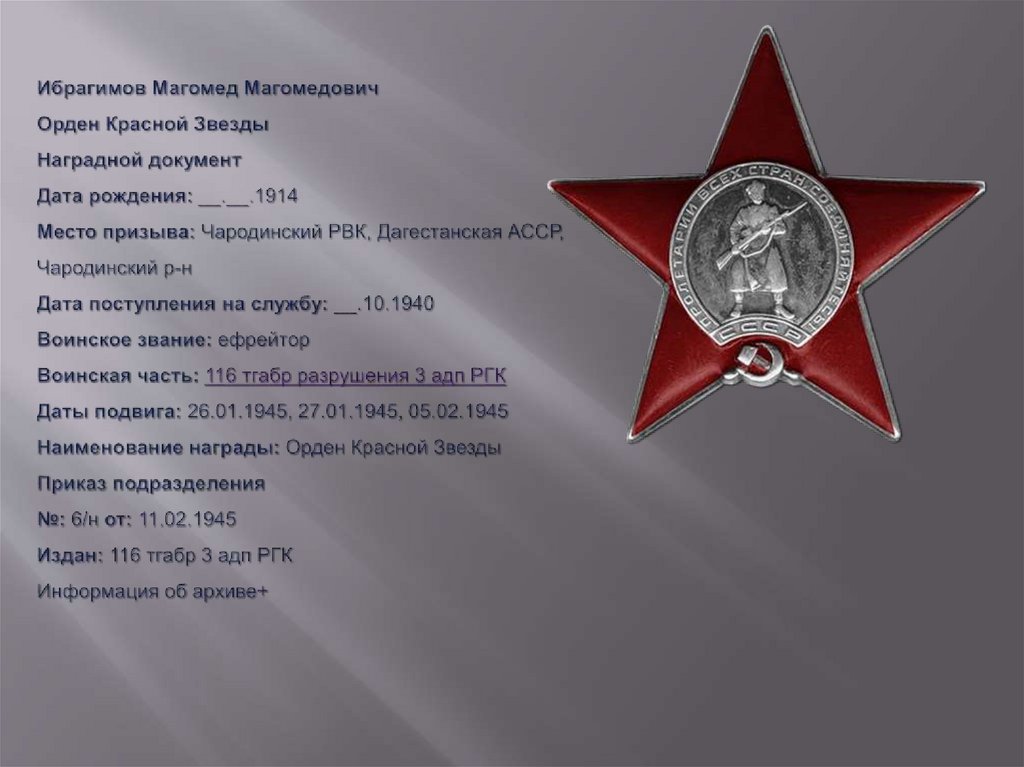 Ибрагимов Магомед Магомедович Орден Красной Звезды Наградной документ Дата рождения: __.__.1914 Место призыва: Чародинский РВК,