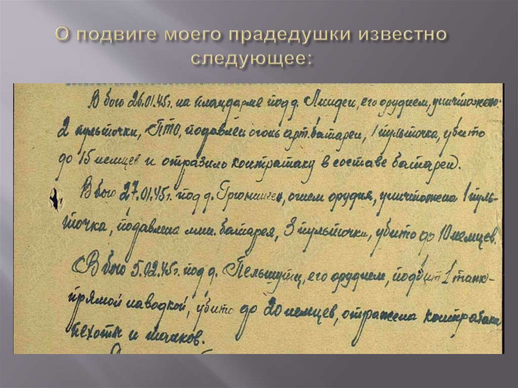 О подвиге моего прадедушки известно следующее: