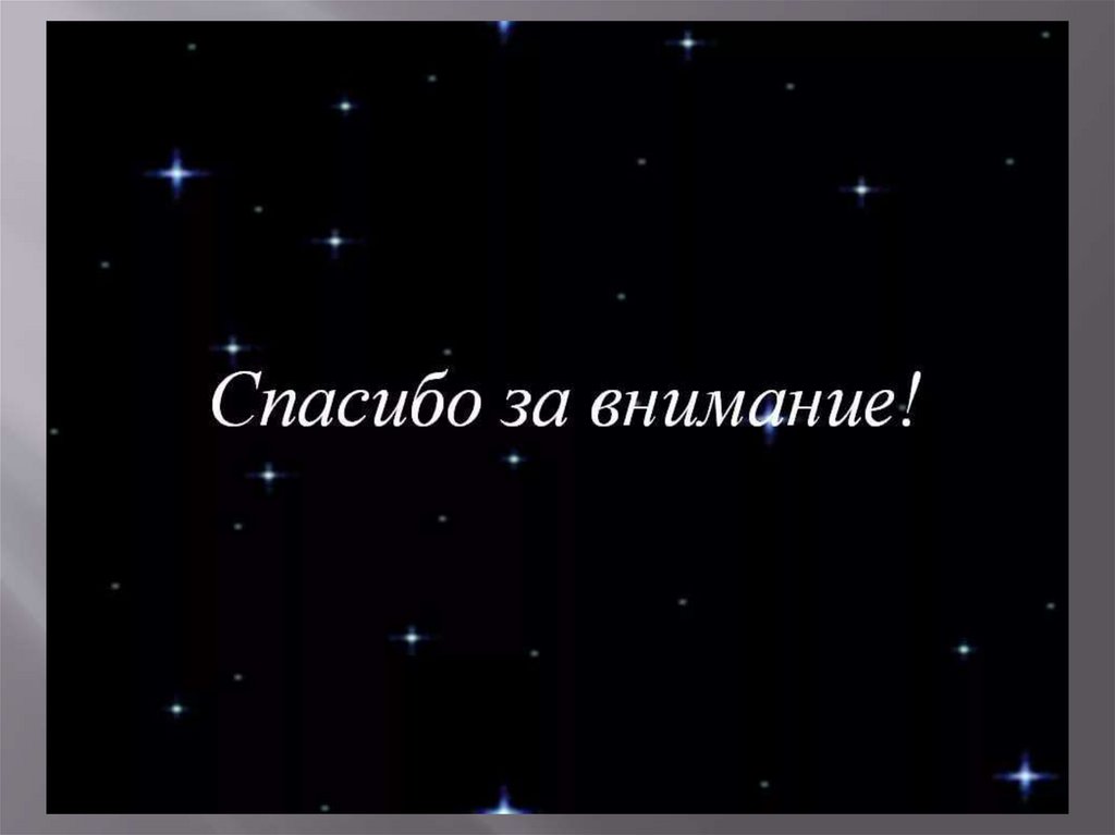 Спасибо за внимание черное. Спасибо за внимание. Спасибо за внимание для пр. Спасибо за внимание для презинтаци. Спасибо за внимание красиво.