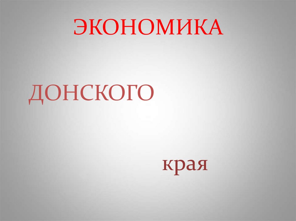 ЭКОНОМИКА