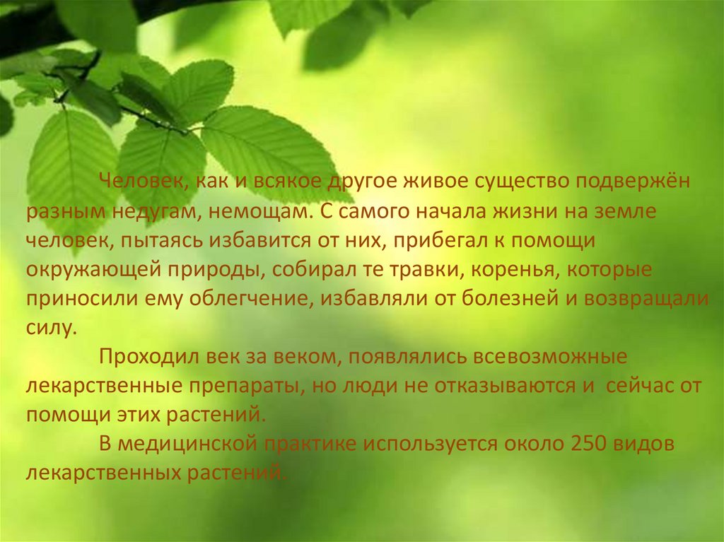 Человек, как и всякое другое живое существо подвержён разным недугам, немощам. С самого начала жизни на земле человек, пытаясь