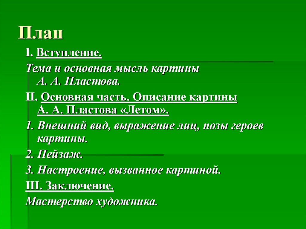 Пластов летом тема и основная мысль картины