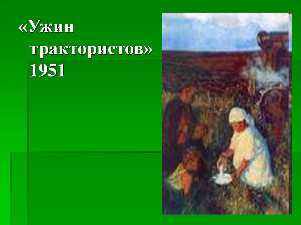 Сочинение по картине аркадия пластова. Аркадий пластов ужин трактористов. Картина «ужин трактористов», 1951 пластов. Ужин трактористов картина Пластова. «Ужин трактористов», 1951 а.Пластова.