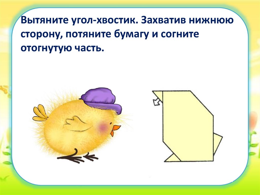 Вытяните угол-хвостик. Захватив нижнюю сторону, потяните бумагу и согните отогнутую часть.