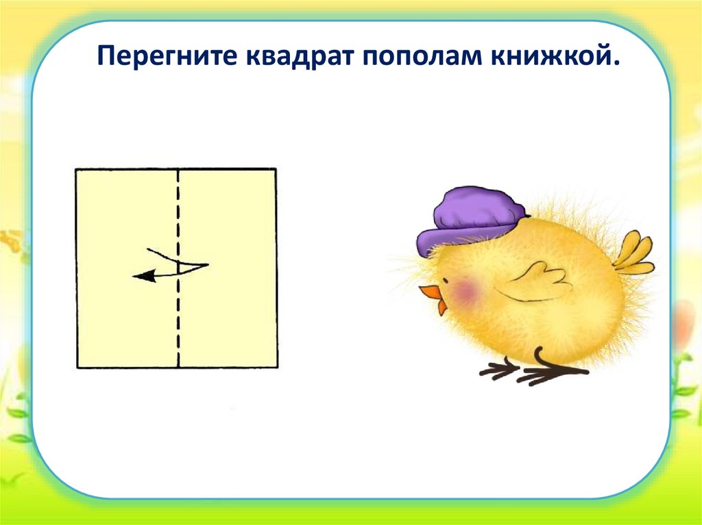Перегните квадрат пополам книжкой.