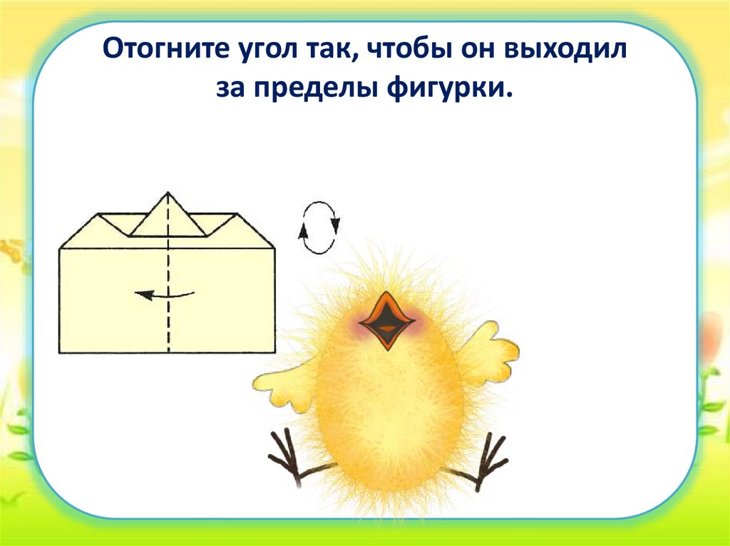 Отогните угол так, чтобы он выходил за пределы фигурки.