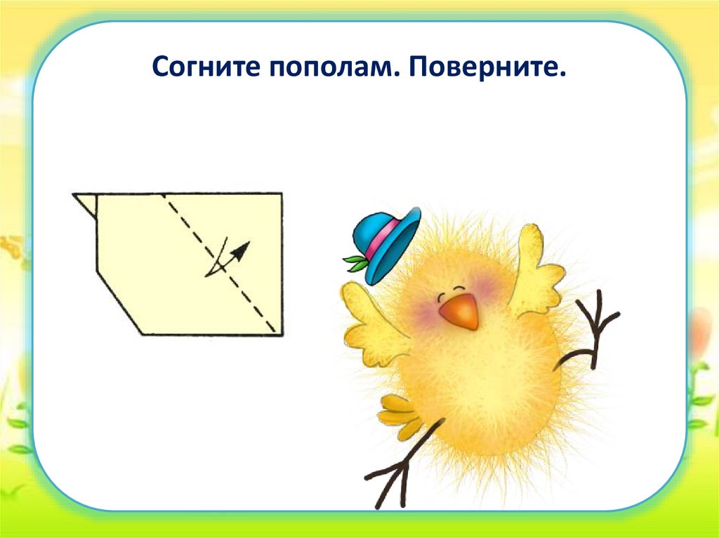 Согните пополам. Поверните.