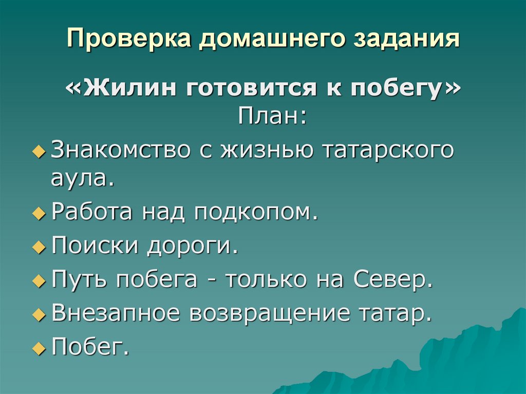 План рассказа кавказский пленник. План кавказский пленник. План побега Жилина кавказский пленник. Жилин готовится к побегу план.