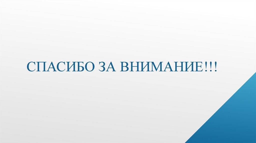 Спасибо за внимание!!!