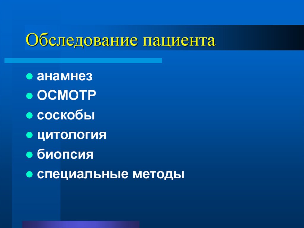 Обследование пациента