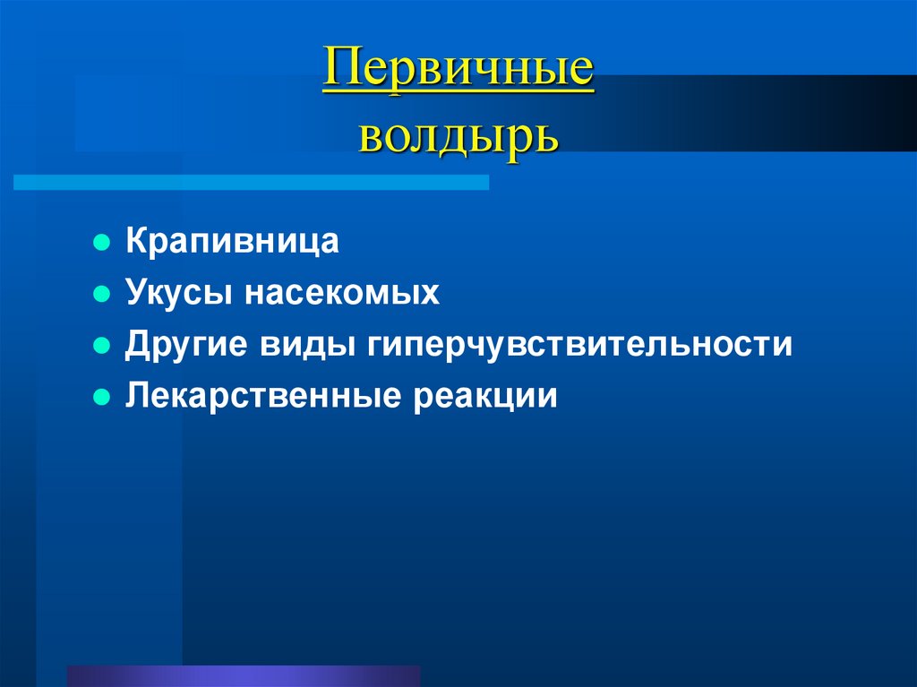 Первичные волдырь