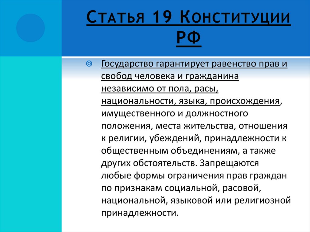 Статья 19 о статусе. Статья 19 Конституции. Статья 19 Конституции РФ. Статья 19 РФ. Статья 19 кратко.