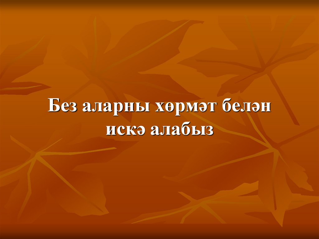 Без аларны хөрмәт белән искә алабыз